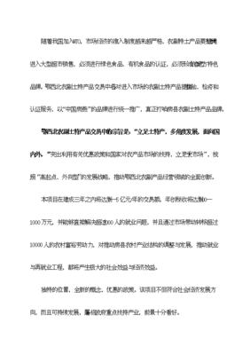 鄂西北農(nóng)副土特產(chǎn)品交易中心項(xiàng)目備案立項(xiàng)報(bào)告.doc_中文版高速下載-資源下載(手機(jī)版)