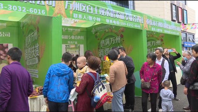 萬(wàn)州區(qū)舉辦消費(fèi)扶貧農(nóng)特產(chǎn)品展示展銷(xiāo)會(huì)