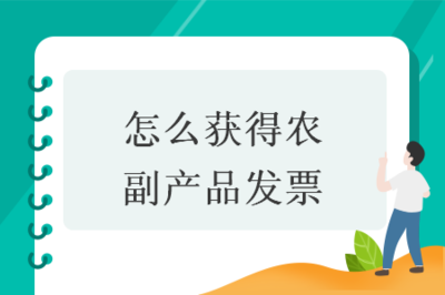 怎么獲得農副產品發票